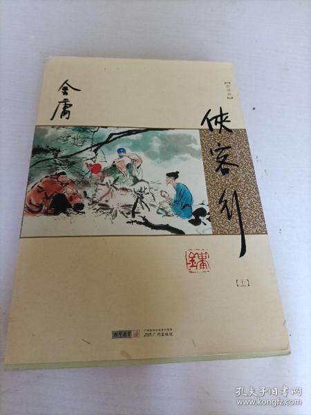 (朗声新修版)金庸作品集(26－27)－侠客行(全二册)