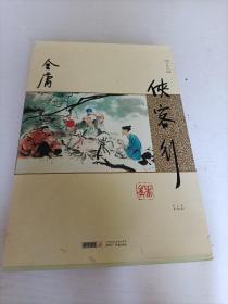 (朗声新修版)金庸作品集(26－27)－侠客行(全二册)