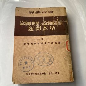 辩证唯物论与历史唯物论基本问题
