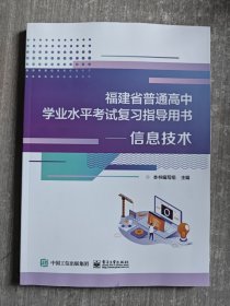 福建省普通高中学业水平考试复习指导用书 信息技术