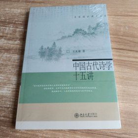 中国古代诗学十五讲