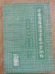 中医古籍通借字古今字例释（10元包邮邮局挂刷）