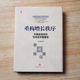 重构增长秩序：不确定性年代与内生平衡增长