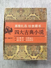 四大古典小说——《西游记》《红楼梦》《三国演义》《水浒传》【高雅礼品 珍贵藏书】