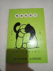 情绪钝感力