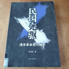 民国先驱：清末革命党人秘史