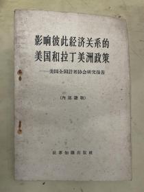 影响彼此经济关系的美国和拉丁美洲政策——美国全国计划协会研究报告