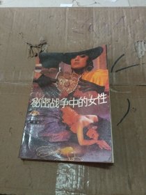 秘密战争中的女性