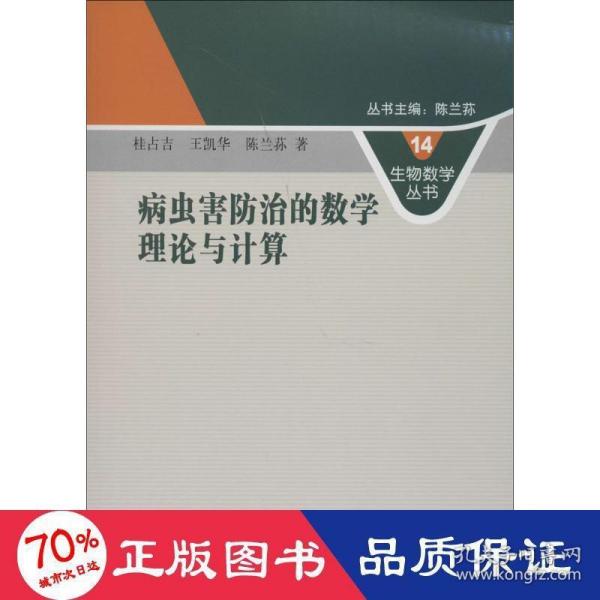 生物数学丛书14：病虫害防治的数学理论与计算