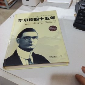 华尔街四十五年