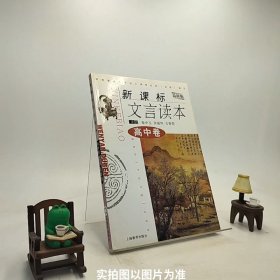 新课标文言读本高中卷最新版/S1-6-