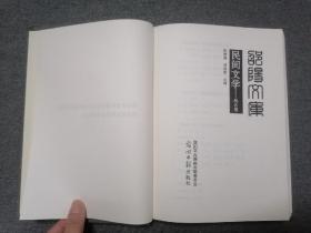 邵阳文库▪民间文学——地名卷（小16开精装）