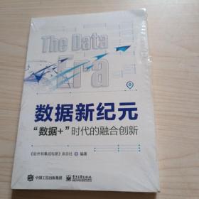 数据新纪元：”数据+”时代的融合创新全新