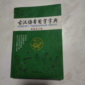 古汉语常用字字典（最新修订版）