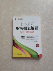 上市公司财务报表解读：从入门到精通（第2版）