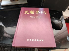 炎黄春秋 2008年1—12期合订本（总190—201期）（精）