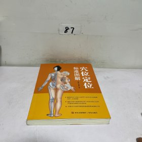 穴位定位标准图解（囊括所有十四经穴和44个经外奇穴的准确定位、主治病症，家庭常备保健工具书！）