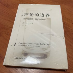 言论的边界：美国宪法第一修正案简史