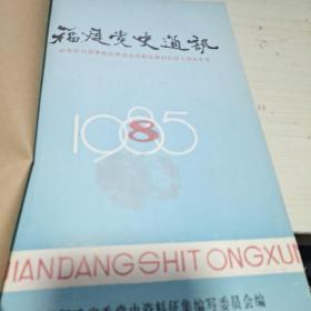 17：福建党史通讯1985年第8-12期  总第30-34期 合订本16开