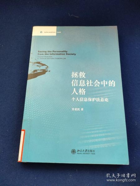 拯救信息社会中的人格：个人信息保护法总论