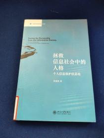 拯救信息社会中的人格：个人信息保护法总论