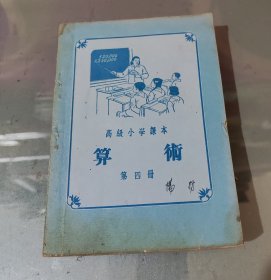 高级小学课本算术第四册