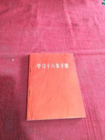 学习16条手册