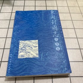 东周列国志 绣像版 下集