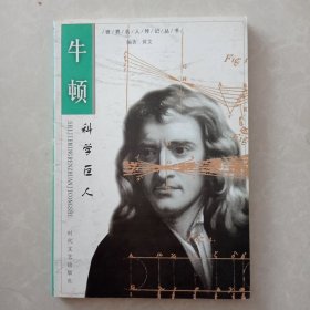 科学巨人——牛顿 (诺贝尔世界公民 达尔文 进化论奠基人 爱迪生发明大王，爱因斯坦 科学天才，海明威文化怪杰，华罗庚 数学大师，诸葛亮 盖世名相，齐白石 艺术大师，孔子 万世师表，共十册)