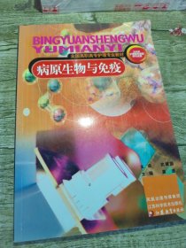 病原生物与免疫