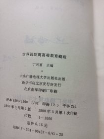 世界远距离高等教育概观（作者签赠本）