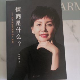 情商是什么——关于生活智慧的44个故事（灵魂有香气的女子书系）