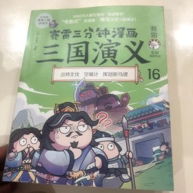 赛雷三分钟漫画三国演义16