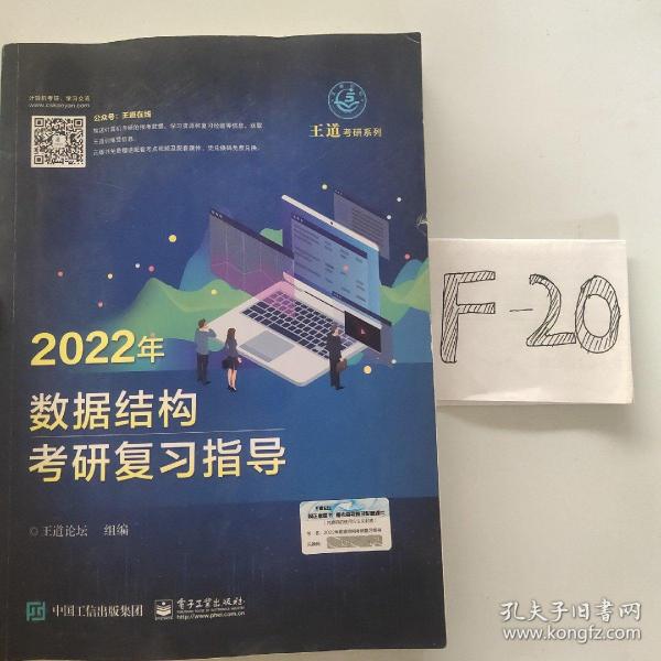 王道论坛-2022年数据结构考研复习指导