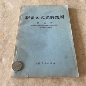 《新疆文史资料选辑》（第二辑）