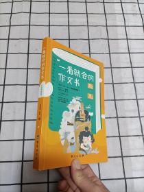 一看就会的作文书 . 小学中年级