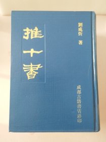 推十书（全三册）