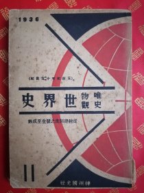 稀见！民国初版【唯物史观世界史】第二卷 第一册一厚册全 品好