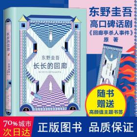 东野圭吾：长长的回廊（凄美决绝的悬疑推理，张新成主演网剧《回廊亭》原著）