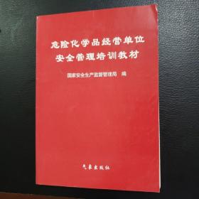 危险化学品经营单位安全管理培训教材（修订版）