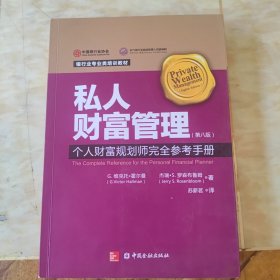 私人财富管理：个人财富规划者完全参考手册(第8版)