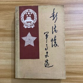 彭德怀军事文选