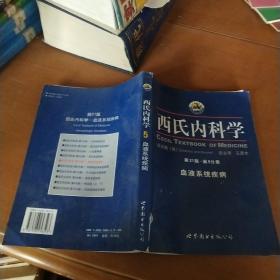 西氏内科学（第5分册）（第21版）