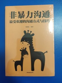 非暴力沟通：最受欢迎的沟通方式与技巧（全新未拆封）