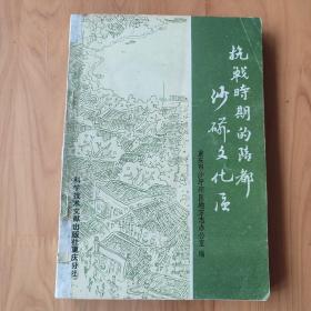 抗战时期的陪都沙磁文化区。