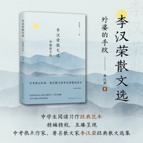 李汉荣散文选：外婆的手纹