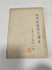 开明新编国文读本 注释本甲种第一册
