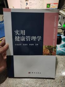 实用健康管理(笔记极少)