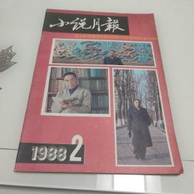 小说月报·1988年第2期总98期