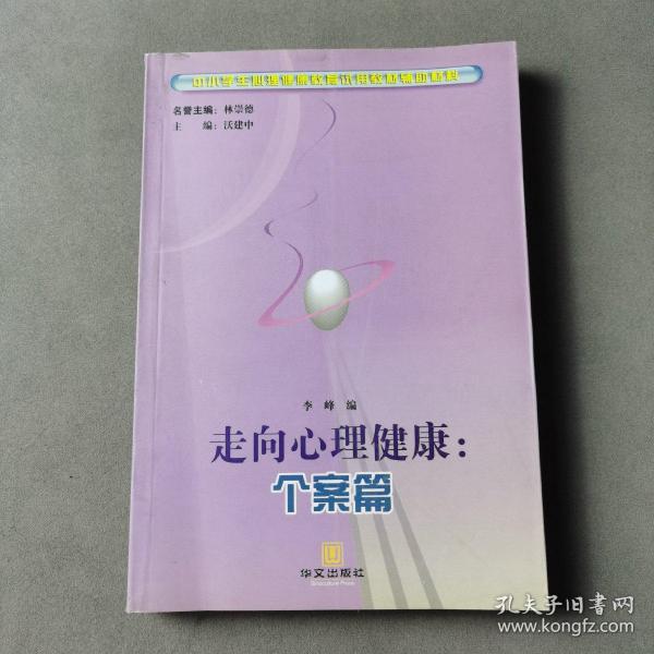 走向心理健康  个案篇